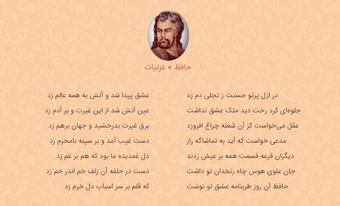در ازل پرتو حسنت ز تجلی دم زد - غزلی ناب از حضرت حافظ